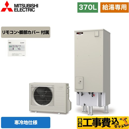 【工事費込セット（商品＋基本工事）】 【メーカー直送のため代引不可】 三菱 Aシリーズ エコキュート 給湯専用 タンク容量：370L 3～4人用  リモコン付属 脚部カバー付属　処分費込  ≪SRT-NK376D＋RMCB-N6≫