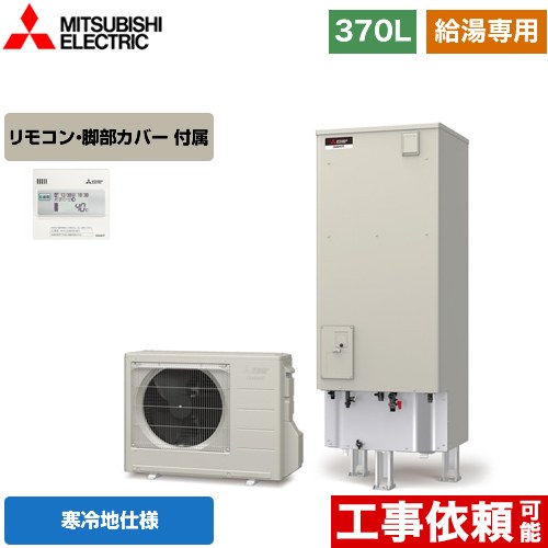 【メーカー直送のため代引不可】 三菱 Aシリーズ エコキュート 給湯専用 タンク容量：370L 3～4人用  リモコン付属 脚部カバー付属  ≪SRT-NK376D+RMCB-N6≫