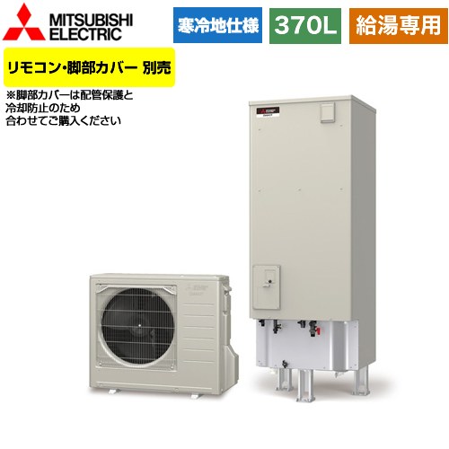 【メーカー直送のため代引不可】 三菱 Aシリーズ エコキュート 給湯専用 タンク容量：370L 3～4人用  リモコン別売 脚部カバー別売  ≪SRT-NK376D≫