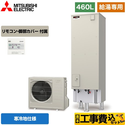 【工事費込セット（商品＋基本工事）】 【メーカー直送のため代引不可】 三菱 Aシリーズ エコキュート 給湯専用 タンク容量：460L 4～5人用  リモコン付属 脚部カバー付属　処分費込  ≪SRT-NK466D＋RMCB-N6≫