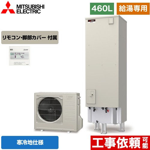 【メーカー直送のため代引不可】 三菱 Aシリーズ エコキュート 給湯専用 タンク容量：460L 4～5人用  リモコン付属 脚部カバー付属  ≪SRT-NK466D+RMCB-N6≫