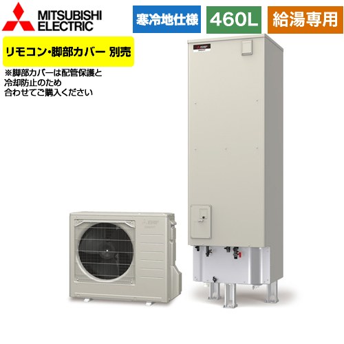 【メーカー直送のため代引不可】 三菱 Aシリーズ エコキュート 給湯専用 タンク容量：460L 4～5人用  リモコン別売 脚部カバー別売  ≪SRT-NK466D≫