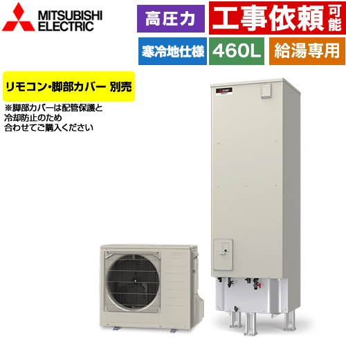 三菱 Vシリーズ エコキュート 給湯専用 タンク容量：460L 4～5人用  リモコン別売 脚部カバー別売 【メーカー直送のため代引不可】 ≪SRT-NK467D≫