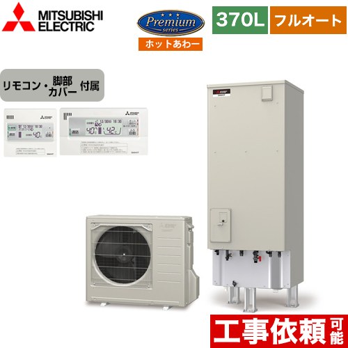 三菱 Pシリーズ エコキュート フルオートW追いだき タンク容量：370L 3～4人用  リモコン付属 脚部カバー付属 【メーカー直送のため代引不可】  ≪SRT-P376UB+RMCB-H6SE≫