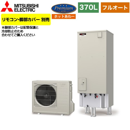 【メーカー直送のため代引不可】 三菱 Pシリーズ エコキュート フルオートW追いだき タンク容量：370L 3～4人用  リモコン別売 脚部カバー別売  ≪SRT-P376UB≫