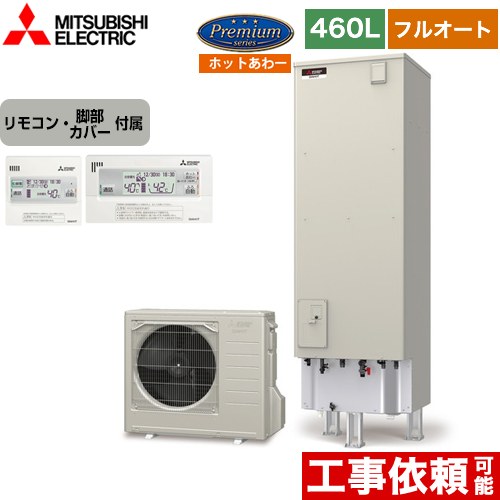 三菱 Pシリーズ エコキュート フルオートW追いだき タンク容量：460L 4～5人用  リモコン付属 脚部カバー付属 【メーカー直送のため代引不可】  ≪SRT-P466B+RMCB-H6SE≫