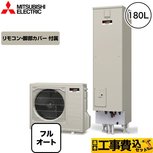 【工事費込セット（商品＋基本工事）】 【メーカー直送のため代引不可】 三菱 Sシリーズ エコキュート 追いだきフルオート タンク容量：180L 2～4人用 リモコン付属 脚部カバー付属　処分費込 ≪SRT-S184＋RMCB-D184SE≫