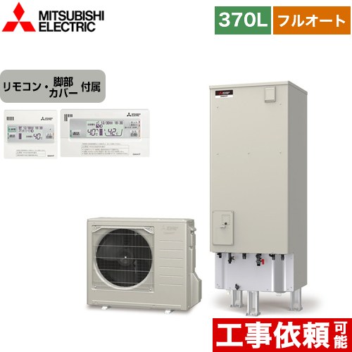 三菱 Sシリーズ エコキュート フルオートW追いだき タンク容量：370L 3～4人用  リモコン付属 脚部カバー付属 【メーカー直送のため代引不可】  ≪SRT-S376+RMCB-F6SE≫