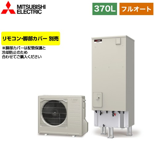 【メーカー直送のため代引不可】 三菱 Sシリーズ エコキュート フルオートW追いだき タンク容量：370L 3～4人用  リモコン別売 脚部カバー別売  ≪SRT-S376A≫