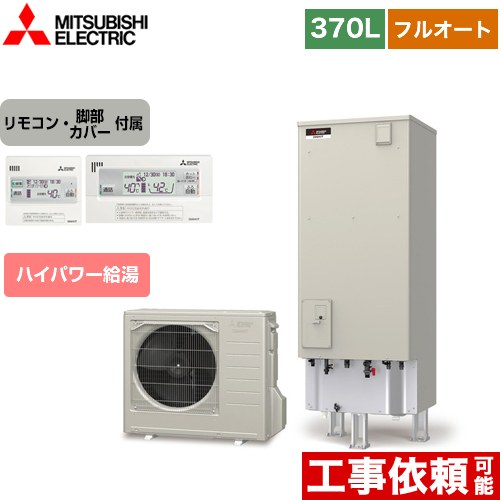 三菱 Sシリーズ エコキュート フルオートW追いだき タンク容量：370L 3～4人用  リモコン付属 脚部カバー付属 【メーカー直送のため代引不可】  ≪SRT-S376U+RMCB-F6SE≫