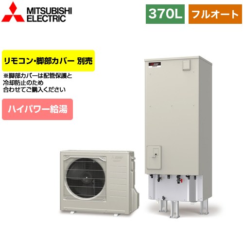 【メーカー直送のため代引不可】 三菱 Sシリーズ エコキュート フルオートW追いだき タンク容量：370L 3～4人用  リモコン別売 脚部カバー別売  ≪SRT-S376U≫