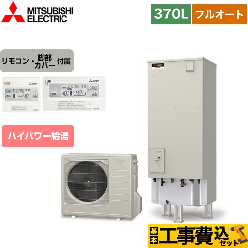 Sシリーズ エコキュート 三菱