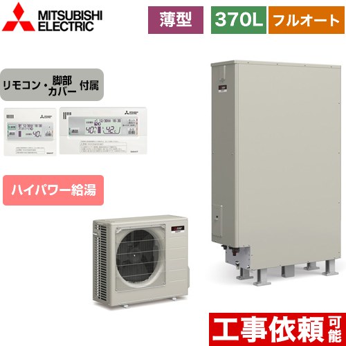 三菱 Sシリーズ エコキュート フルオートW追いだき タンク容量：370L 3～4人用  リモコン付属 脚部カバー付属 【メーカー直送のため代引不可】  ≪SRT-S376UZ+RMCB-F6SE≫