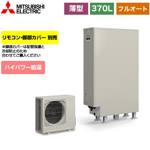 【メーカー直送のため代引不可】 三菱 Sシリーズ エコキュート フルオートW追いだき タンク容量：370L 3～4人用  リモコン別売 脚部カバー別売  ≪SRT-S376UZ≫