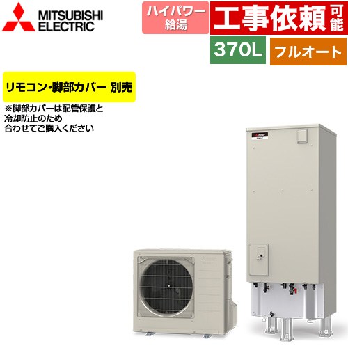 三菱 Sシリーズ エコキュート フルオートW追いだき タンク容量：370L 3～4人用  リモコン別売 脚部カバー別売 【メーカー直送のため代引不可】 ≪SRT-S377U≫