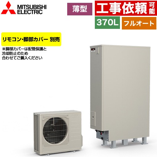 三菱 Sシリーズ エコキュート フルオートW追いだき タンク容量：370L 3～4人用  リモコン別売 脚部カバー別売 【メーカー直送のため代引不可】 ≪SRT-S377UZ≫