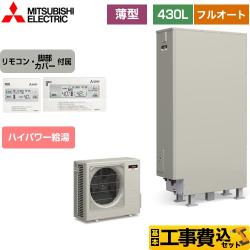 三菱 Sシリーズ エコキュート SRT-S436UZ＋RMCB-F6SE 工事費込 【東京ゼロエミ 補助金対象】 【補助金対象　給湯省エネ：10万円】