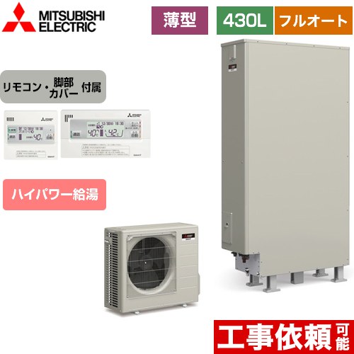 三菱 Sシリーズ エコキュート フルオートW追いだき タンク容量：430L 4～5人用  リモコン付属 脚部カバー付属 【メーカー直送のため代引不可】  ≪SRT-S436UZ+RMCB-F6SE≫