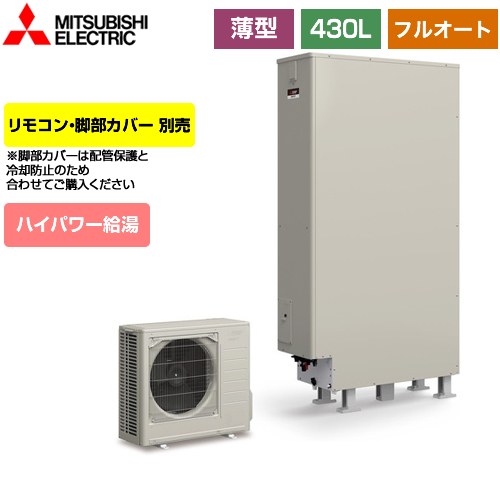  三菱 Sシリーズ エコキュート フルオートW追いだき タンク容量：430L 4～5人用  リモコン別売 脚部カバー別売 【メーカー直送のため代引不可】 ≪SRT-S436UZ≫
