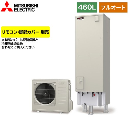 【メーカー直送のため代引不可】 三菱 Sシリーズ エコキュート フルオートW追いだき タンク容量：460L 4～5人用  リモコン別売 脚部カバー別売  ≪SRT-S466≫