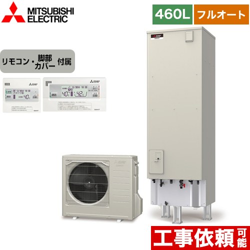 三菱 Sシリーズ エコキュート フルオートW追いだき タンク容量：460L 4～5人用  リモコン付属 脚部カバー付属 【メーカー直送のため代引不可】  ≪SRT-S466A+RMCB-F6SE≫