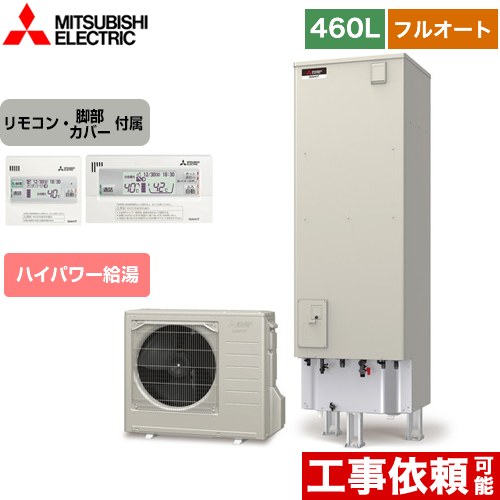 三菱 Sシリーズ エコキュート フルオートW追いだき タンク容量：460L 4～5人用  リモコン付属 脚部カバー付属 【メーカー直送のため代引不可】  ≪SRT-S466U+RMCB-F6SE≫