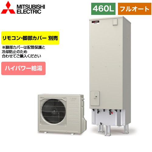 【メーカー直送のため代引不可】 三菱 Sシリーズ エコキュート フルオートW追いだき タンク容量：460L 4～5人用  リモコン別売 脚部カバー別売 ≪SRT-S466U≫