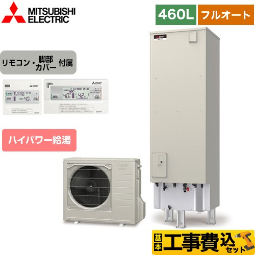 【工事費込セット（商品＋基本工事）】 三菱 Sシリーズ エコキュート フルオートW追いだき タンク容量：460L 4～5人用  リモコン付属 脚部カバー付属　処分費込 【メーカー直送のため代引不可】  ≪SRT-S466UA＋RMCB-F6SE≫