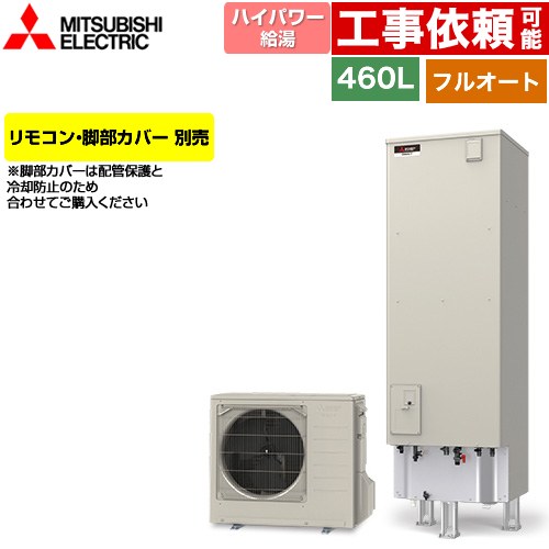 三菱 Sシリーズ エコキュート フルオートW追いだき タンク容量：460L 4～5人用  リモコン別売 脚部カバー別売 【メーカー直送のため代引不可】 ≪SRT-S467U≫