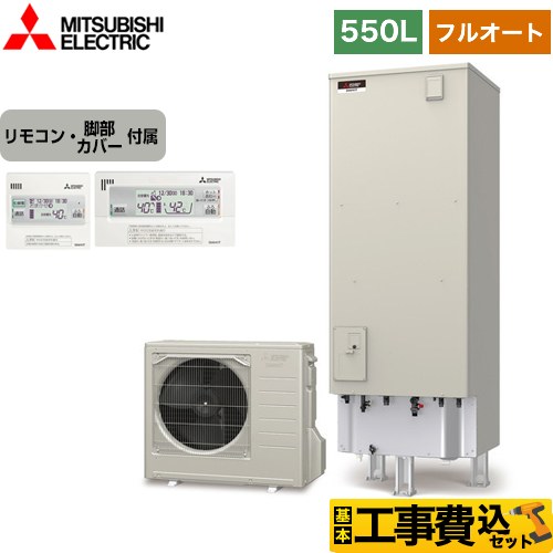 三菱 Sシリーズ エコキュート SRT-S556＋RMCB-F6SE 工事費込 【東京ゼロエミ 補助金対象】 【補助金対象　給湯省エネ：10万円】