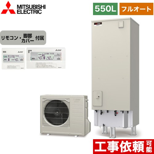 三菱 Sシリーズ エコキュート フルオートW追いだき タンク容量：550L 5～7人用  リモコン付属 脚部カバー付属 【メーカー直送のため代引不可】  ≪SRT-S556+RMCB-F6SE≫