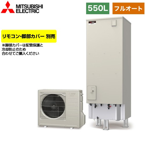 【メーカー直送のため代引不可】 三菱 Sシリーズ エコキュート フルオートW追いだき タンク容量：550L 5～7人用  リモコン別売 脚部カバー別売  ≪SRT-S556≫