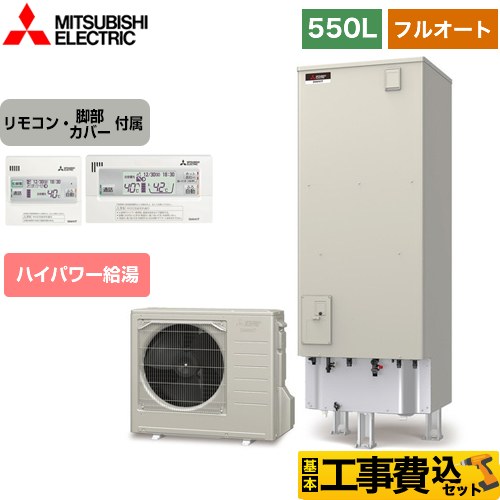 三菱 Sシリーズ エコキュート SRT-S556U＋RMCB-F6SE 工事費込 【東京ゼロエミ 補助金対象】 【補助金対象　給湯省エネ：10万円】