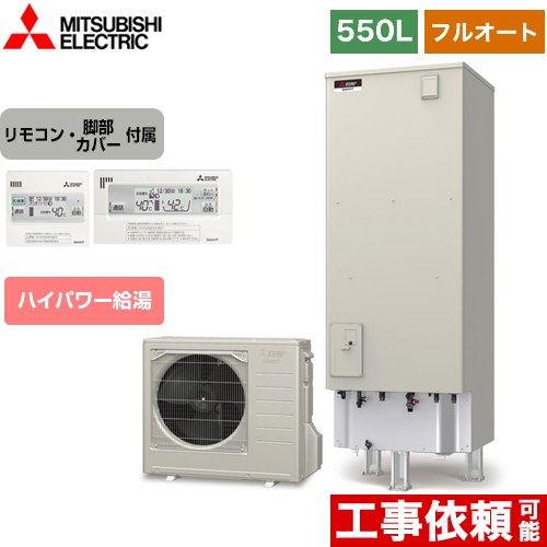 三菱 Sシリーズ エコキュート フルオートW追いだき タンク容量：550L 5～7人用  リモコン付属 脚部カバー付属 【メーカー直送のため代引不可】  ≪SRT-S556U+RMCB-F6SE≫