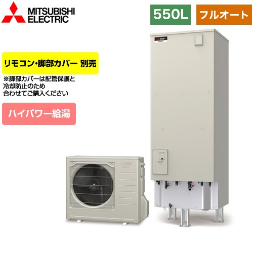 【メーカー直送のため代引不可】 三菱 Sシリーズ エコキュート フルオートW追いだき タンク容量：550L 5～7人用  リモコン別売 脚部カバー別売  ≪SRT-S556U≫