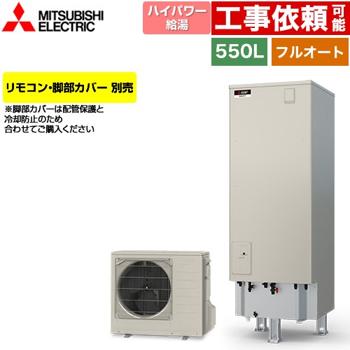 三菱 Sシリーズ エコキュート フルオートW追いだき タンク容量：550L 5～7人用  リモコン別売 脚部カバー別売 【メーカー直送のため代引不可】 ≪SRT-S557U≫