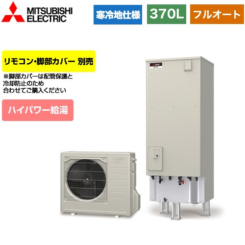 【メーカー直送のため代引不可】 三菱 Sシリーズ エコキュート フルオートW追いだき タンク容量：370L 3～4人用  リモコン別売 脚部カバー別売  ≪SRT-SK376UD≫