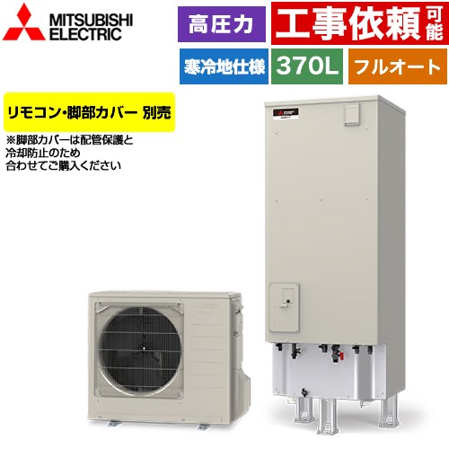 三菱 Sシリーズ エコキュート フルオートW追いだき タンク容量：370L 3～4人用  リモコン別売 脚部カバー別売 【メーカー直送のため代引不可】 ≪SRT-SK377D≫