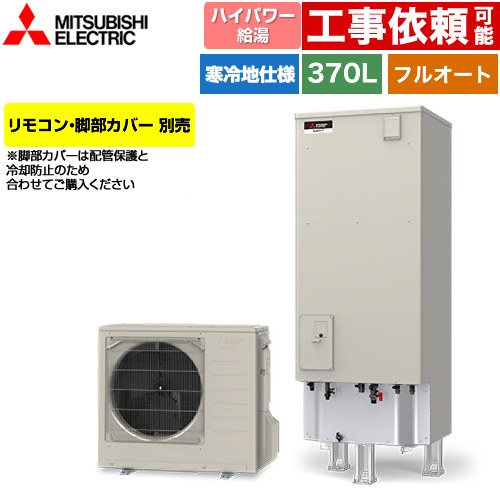 三菱 Sシリーズ エコキュート フルオートW追いだき タンク容量：370L 3～4人用  リモコン別売 脚部カバー別売 【メーカー直送のため代引不可】 ≪SRT-SK377UD≫