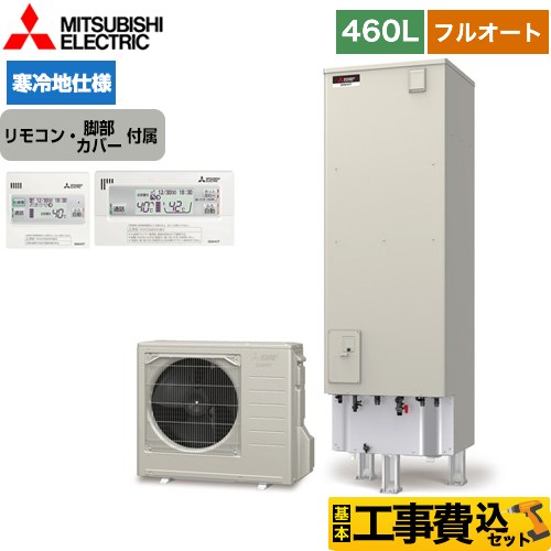 三菱 Sシリーズ エコキュート SRT-SK466D＋RMCB-F6SE 工事費込 【東京ゼロエミ 補助金対象】 【補助金対象　給湯省エネ：10万円】