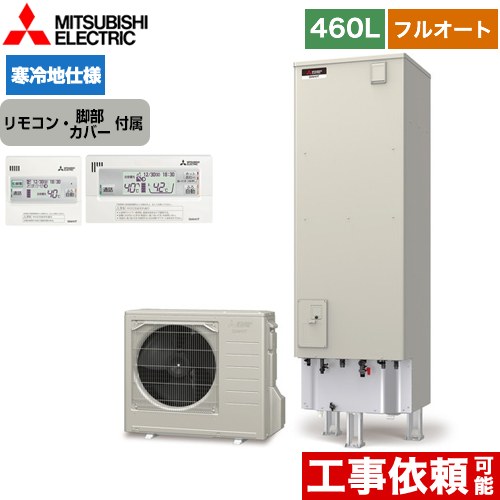三菱 Sシリーズ エコキュート フルオートW追いだき タンク容量：460L 4～5人用  リモコン付属 脚部カバー付属 【メーカー直送のため代引不可】  ≪SRT-SK466D+RMCB-F6SE≫
