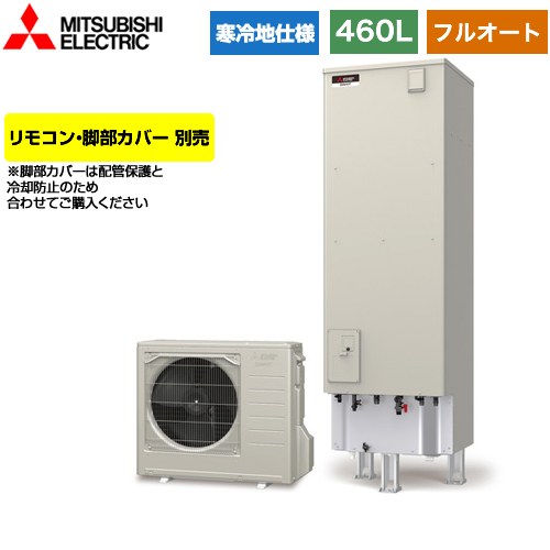 【メーカー直送のため代引不可】 三菱 Sシリーズ エコキュート フルオートW追いだき タンク容量：460L 4～5人用  リモコン別売 脚部カバー別売 ≪SRT-SK466D≫