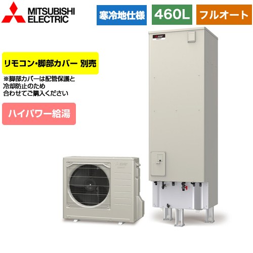 【メーカー直送のため代引不可】 三菱 Sシリーズ エコキュート フルオートW追いだき タンク容量：460L 4～5人用  リモコン別売 脚部カバー別売  ≪SRT-SK466UD≫
