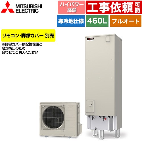 三菱 Sシリーズ エコキュート フルオートW追いだき タンク容量：460L 4～5人用  リモコン別売 脚部カバー別売 【メーカー直送のため代引不可】 ≪SRT-SK467UD≫