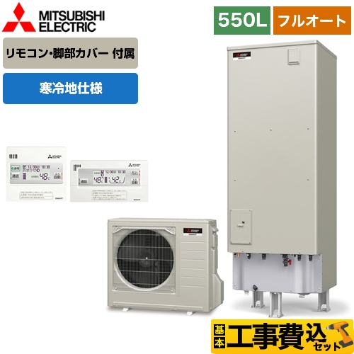 【工事費込セット（商品＋基本工事）】【メーカー直送のため代引不可】 三菱 エコキュート Sシリーズ フルオートW追いだき タンク容量：550L 5～7人用 リモコン付属 脚部カバー付属　処分費込 ≪SRT-SK555D＋RMCB-D5SE≫