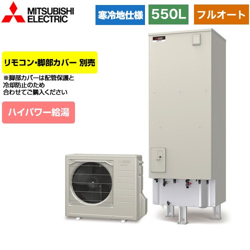 【メーカー直送のため代引不可】 三菱 Sシリーズ エコキュート フルオートW追いだき タンク容量：550L 5～7人用  リモコン別売 脚部カバー別売  ≪SRT-SK556UD≫