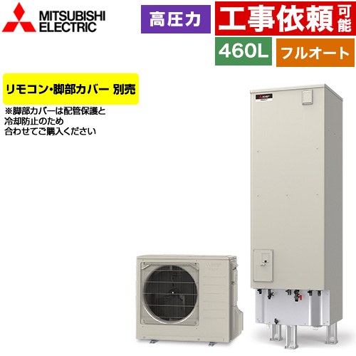 三菱 Vシリーズ エコキュート フルオートW追いだき タンク容量：460L 4～5人用  リモコン別売 脚部カバー別売 【メーカー直送のため代引不可】 ≪SRT-V467≫
