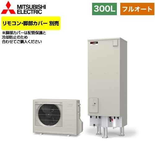 【メーカー直送のため代引不可】 三菱 Aシリーズ エコキュート フルオートW追いだき タンク容量：300L 2～4人用  リモコン別売 脚部カバー別売  ≪SRT-W306D≫
