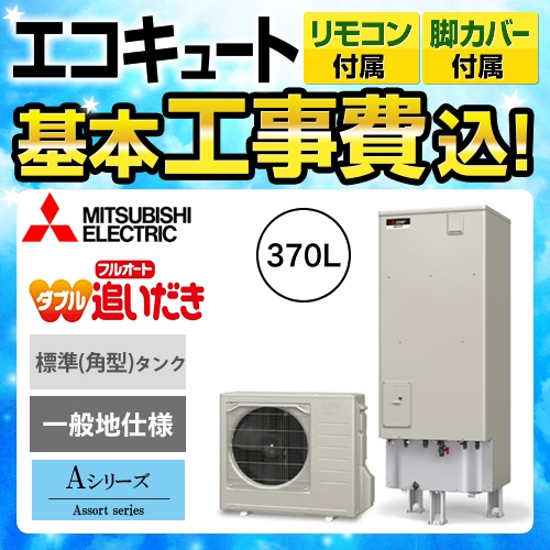 【下見無料】【工事費込セット(商品+基本工事)】【メーカー直送のため代引不可※配送にお日にちがかかります】 三菱 エコキュート Aシリーズ フルオートW追いだき 370L 浴室・台所リモコンセット 脚部カバー付  処分費込≪SRT-W374+RMCB-D4SE≫