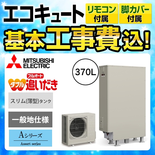 【下見無料】【工事費込セット(商品+基本工事)】【メーカー直送のため代引不可】 三菱 エコキュート Aシリーズ フルオートW追いだき 370L 浴室・台所リモコンセット 脚部カバー付  処分費込≪SRT-W374Z+RMCB-D4SE≫